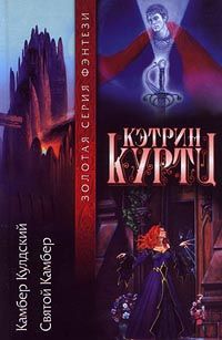 Кэтрин Куртц - Сын епископа. Милость Келсона