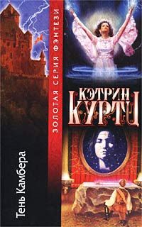 Кэтрин Куртц - Сын епископа. Милость Келсона