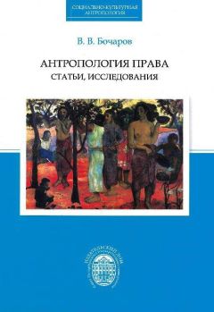 Виктор Бочаров - Антропология права. Статьи, исследования