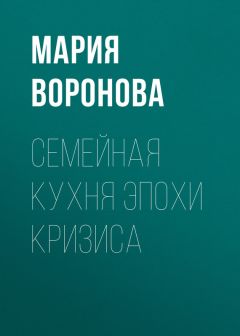 Мария Воронова - Клиника измены