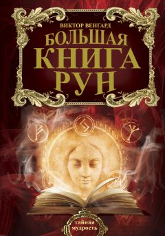 Виктор Венгард - Большая книга Рун