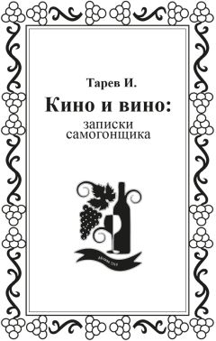 И. Тарев - Кино и вино: записки самогонщика