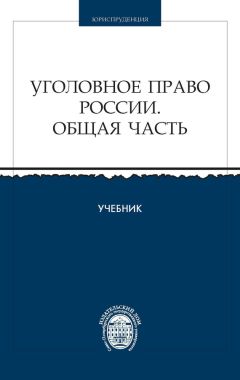 И. Козочкин - Уголовное право США: успехи и проблемы реформирования