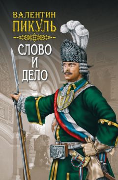 Валентин Пикуль - Слово и дело. Книга первая. Царица престрашного зраку. Том 2