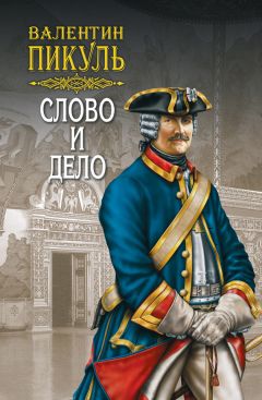 Валентин Пикуль - Слово и дело. Книга вторая. Мои любезные конфиденты. Том 3