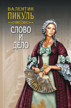 Валентин Пикуль - Слово и дело. Книга первая. Царица престрашного зраку. Том 2