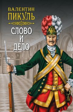 Валентин Пикуль - Слово и дело. Книга первая. Царица престрашного зраку. Том 2