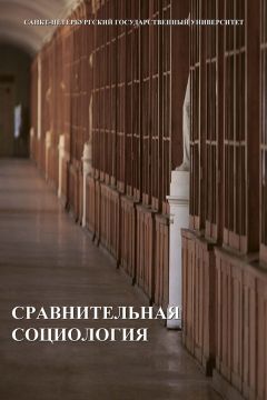  Сборник статей - Теоретическая и специальная социология. Материалы российской межвузовской конференции