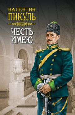 Валентин Пикуль - На задворках Великой империи. Том 2. Книга вторая. Белая ворона