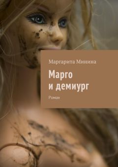 Маргарита Минина - Марго и демиург. Роман