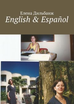 Елена Дильбанж - English & Español