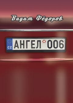Вадим Фёдоров - Ангел 006