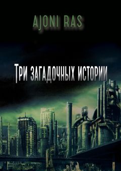 Юлия Столярова - Между адом и землей