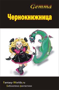 Инна Георгиева - Истинный Хранитель. Делайла