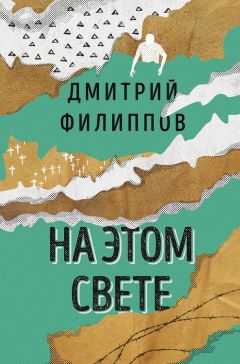 Дмитрий Филиппов - На этом свете (сборник)