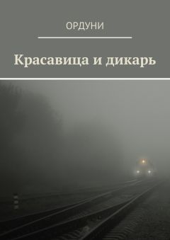 Ордуни - Красавица и дикарь