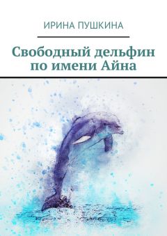 Ирина Пушкина - Свободный дельфин по имени Айна