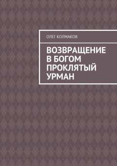 Виталий Шипаков - Проклятый род. Часть 2. За веру и отечество