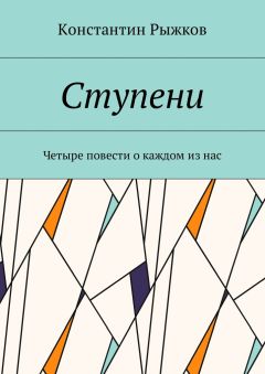 Константин Рыжков - Ступени. Четыре повести о каждом из нас