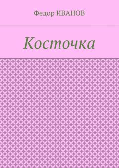 Федор Иванов - Косточка