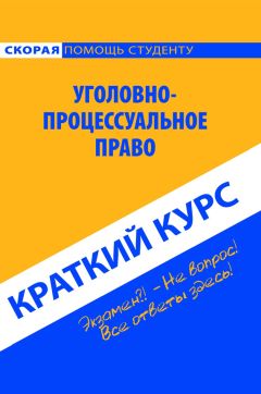  Коллектив авторов - Краткий курс по уголовному праву. Общая часть