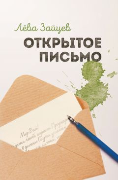 Лёва Зайцев - Открытое письмо