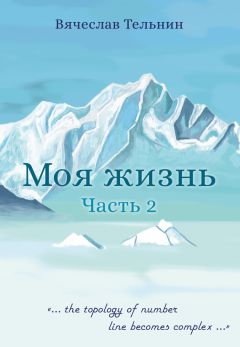 Вячеслав Тельнин - Две тетради