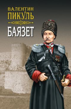 Валентин Пикуль - Псы господни (сборник)