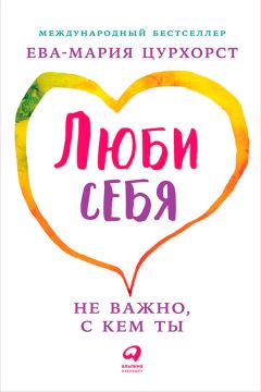 Дэниел Сиберг - Цифровая диета: Как победить зависимость от гаджетов и технологий