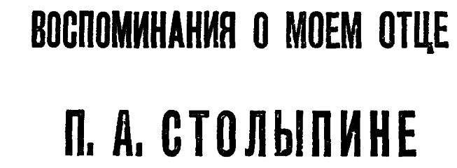 Лидия Иванова - Воспоминания. Книга об отце