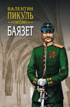 Валентин Пикуль - Псы господни (сборник)