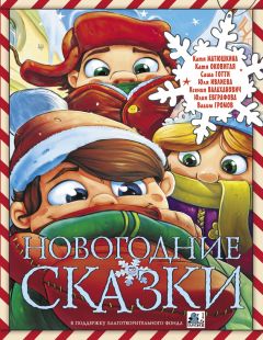 Екатерина Неволина - Волшебный сон. Зимняя сказка для девочек