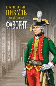 Валентин Пикуль - Фаворит. Книга первая. Его императрица. Том 2