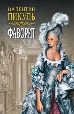 Валентин Пикуль - Слово и дело. Книга вторая. Мои любезные конфиденты. Том 3