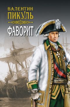 Валентин Пикуль - На задворках Великой империи. Том 2. Книга вторая. Белая ворона