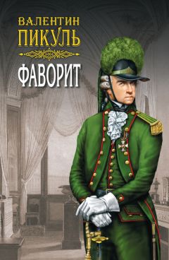 Валентин Пикуль - Фаворит. Книга вторая. Его Таврида. Том 3