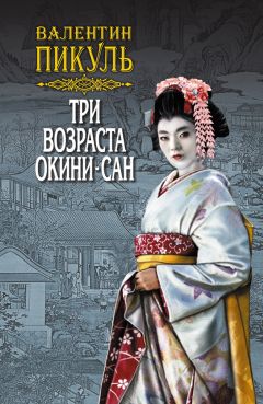 Валентин Пикуль - Океанский патруль. Книга вторая. Ветер с океана. Том 4