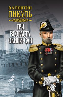 Валентин Пикуль - Океанский патруль. Книга вторая. Ветер с океана. Том 4