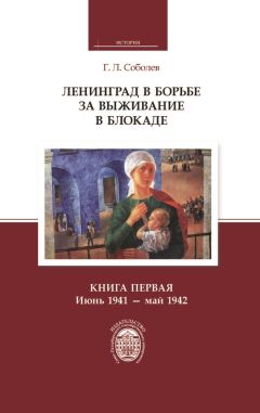 Геннадий Соболев - Ленинград в борьбе за выживание в блокаде. Книга первая: июнь 1941 – май 1942