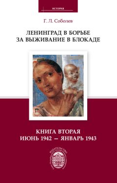 Геннадий Соболев - Ленинград в борьбе за выживание в блокаде. Книга вторая: июнь 1942 – январь 1943