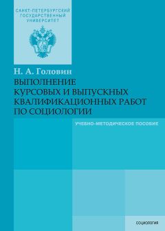 Николай Головин - Выполнение курсовых и выпускных квалификационных работ по социологии