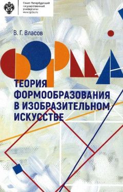 Виктор Власов - Теория формообразования в изобразительном искусстве