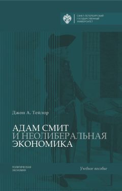 Джон А. Тейлор - Адам Смит и неолиберальная экономика