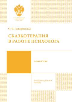 Ольга Хухлаева - Тропинка к своему Я. Уроки психологии в начальной школе (1–4)