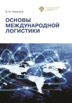 Виталий Черенков - Основы международной логистики