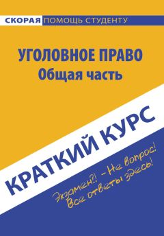 Наталья Алимова - Уголовное право. Общая часть. Шпаргалка