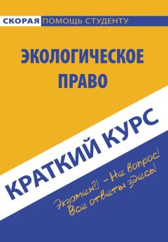  Коллектив авторов - Гражданское право. Части вторая и третья. Краткий курс