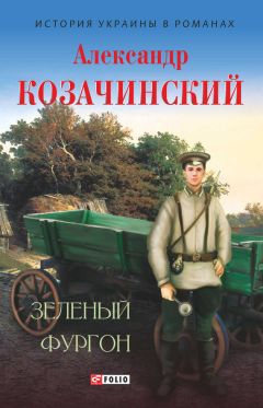 Александр Козачинский - Зеленый фургон (сборник)