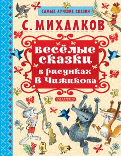 Сергей Михалков - Весёлые сказки в рисунках В.Чижикова