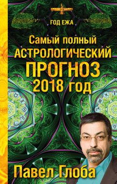 Павел Глоба - Самый нужный астропрогноз на 2014 год для самого нужного места